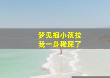 梦见抱小孩拉我一身稀屎了