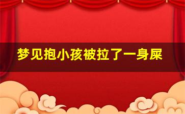 梦见抱小孩被拉了一身屎