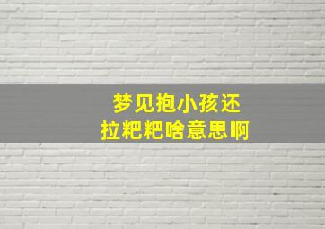 梦见抱小孩还拉粑粑啥意思啊