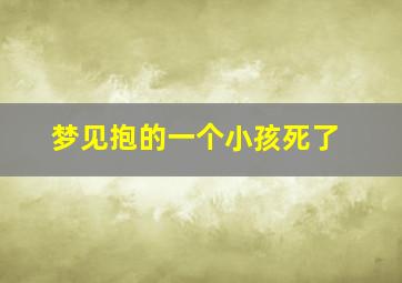 梦见抱的一个小孩死了