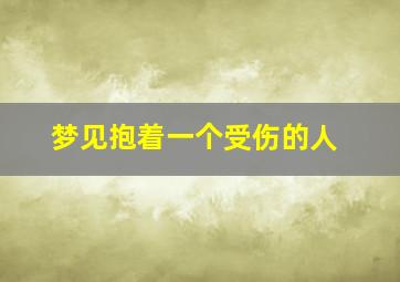 梦见抱着一个受伤的人