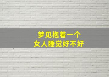 梦见抱着一个女人睡觉好不好