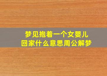 梦见抱着一个女婴儿回家什么意思周公解梦