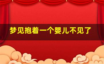 梦见抱着一个婴儿不见了