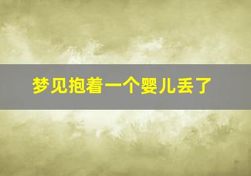 梦见抱着一个婴儿丢了