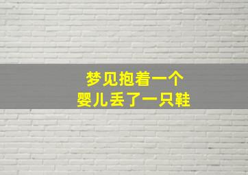 梦见抱着一个婴儿丢了一只鞋