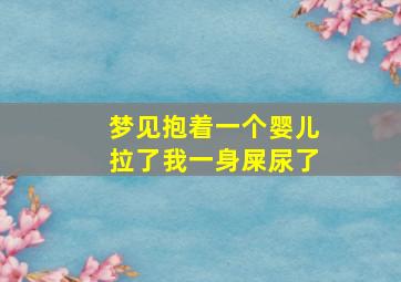 梦见抱着一个婴儿拉了我一身屎尿了