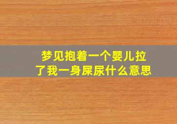 梦见抱着一个婴儿拉了我一身屎尿什么意思