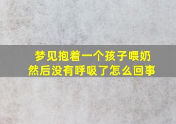 梦见抱着一个孩子喂奶然后没有呼吸了怎么回事