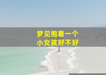 梦见抱着一个小女孩好不好