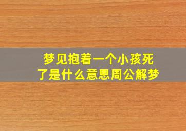 梦见抱着一个小孩死了是什么意思周公解梦