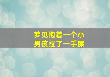 梦见抱着一个小男孩拉了一手屎