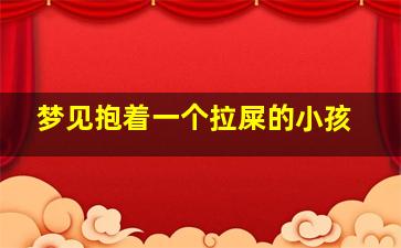 梦见抱着一个拉屎的小孩