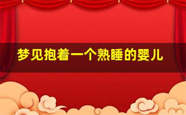 梦见抱着一个熟睡的婴儿