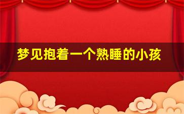 梦见抱着一个熟睡的小孩