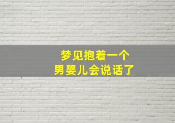 梦见抱着一个男婴儿会说话了