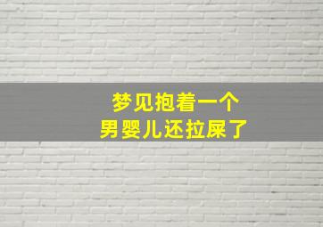 梦见抱着一个男婴儿还拉屎了