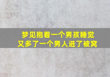 梦见抱着一个男孩睡觉又多了一个男人进了被窝