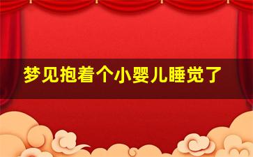 梦见抱着个小婴儿睡觉了