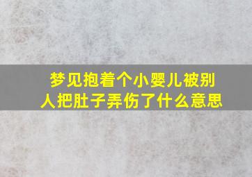 梦见抱着个小婴儿被别人把肚子弄伤了什么意思