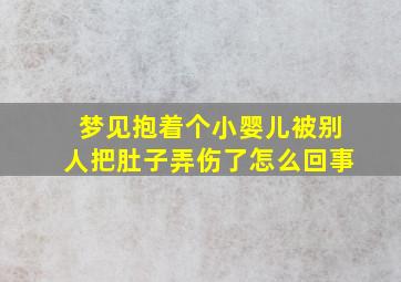 梦见抱着个小婴儿被别人把肚子弄伤了怎么回事