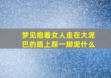 梦见抱着女人走在大泥巴的路上踩一脚泥什么