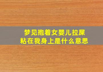 梦见抱着女婴儿拉屎粘在我身上是什么意思