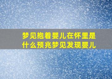 梦见抱着婴儿在怀里是什么预兆梦见发现婴儿