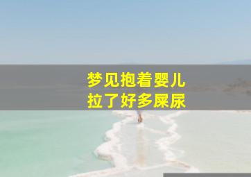 梦见抱着婴儿拉了好多屎尿