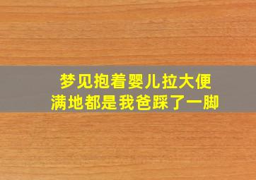 梦见抱着婴儿拉大便满地都是我爸踩了一脚