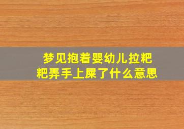 梦见抱着婴幼儿拉粑粑弄手上屎了什么意思