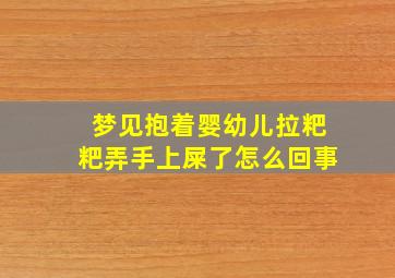 梦见抱着婴幼儿拉粑粑弄手上屎了怎么回事