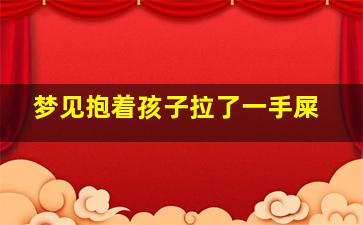 梦见抱着孩子拉了一手屎