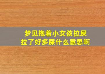 梦见抱着小女孩拉屎拉了好多屎什么意思啊