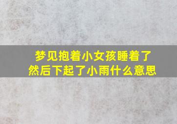 梦见抱着小女孩睡着了然后下起了小雨什么意思