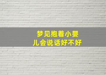 梦见抱着小婴儿会说话好不好