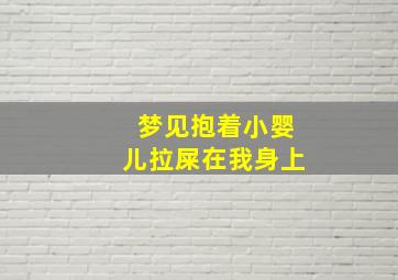 梦见抱着小婴儿拉屎在我身上