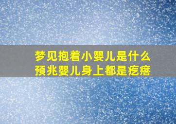 梦见抱着小婴儿是什么预兆婴儿身上都是疙瘩