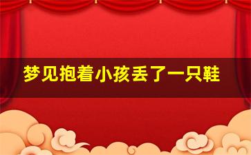 梦见抱着小孩丢了一只鞋