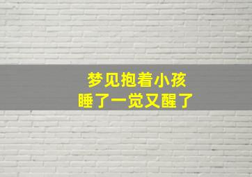 梦见抱着小孩睡了一觉又醒了