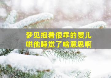 梦见抱着很乖的婴儿哄他睡觉了啥意思啊