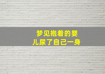 梦见抱着的婴儿尿了自己一身