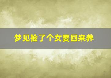 梦见捡了个女婴回来养