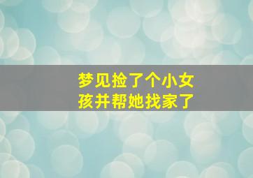 梦见捡了个小女孩并帮她找家了