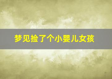 梦见捡了个小婴儿女孩