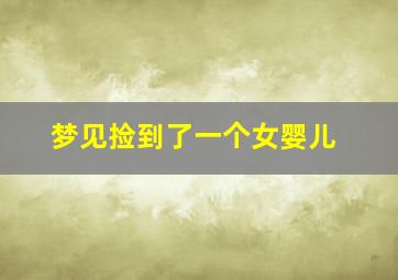 梦见捡到了一个女婴儿