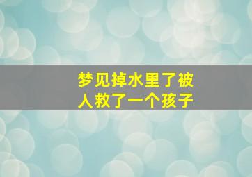 梦见掉水里了被人救了一个孩子