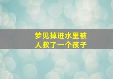 梦见掉进水里被人救了一个孩子