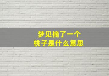 梦见摘了一个桃子是什么意思