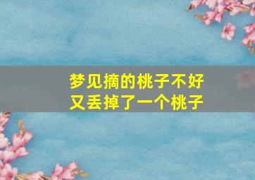 梦见摘的桃子不好又丢掉了一个桃子